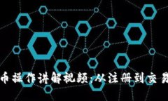 加密货币操作讲解视频：从注册到交易全流程