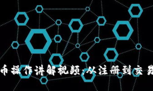 加密货币操作讲解视频:从注册到交易全流程