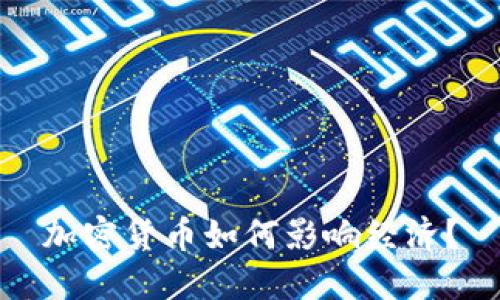 加密货币如何影响经济？