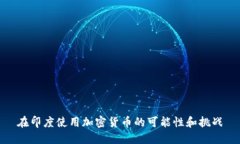 在印度使用加密货币的可能性和挑战