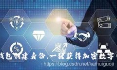 IM钱包创建身份，一键获得加密数字钱包