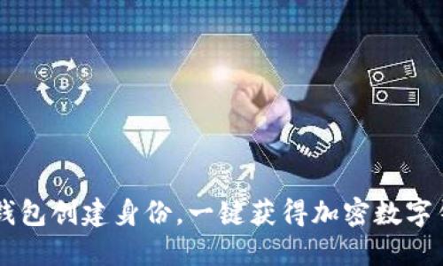 IM钱包创建身份,一键获得加密数字钱包