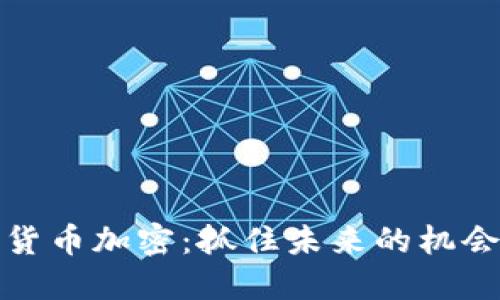 货币加密：抓住未来的机会