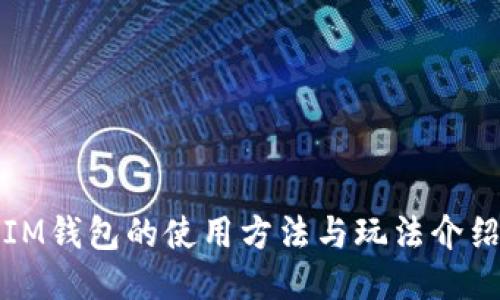IM钱包的使用方法与玩法介绍