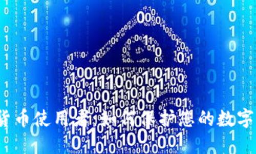 加密货币使用者：如何保护您的数字资产？