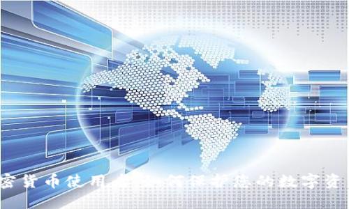 加密货币使用者：如何保护您的数字资产？