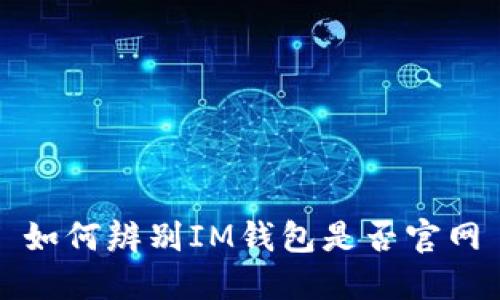 如何辨别IM钱包是否官网