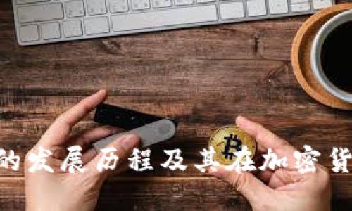 imToken钱包的发展历程及其在加密货币领域的地位