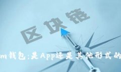 了解im钱包：是App还是其他形式的钱包？