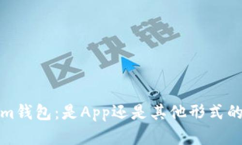 了解im钱包:是App还是其他形式的钱包?