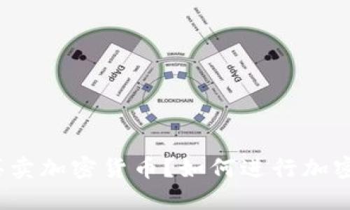 个人能否买卖加密货币?如何进行加密货币交易?