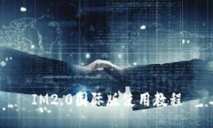 IM2.0国际版使用教程