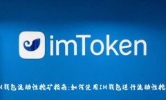 IM钱包流动性挖矿指南：如何使用IM钱包进行流动