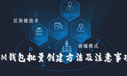 IM钱包批量创建方法及注意事项