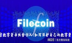 加密数字货币跌势惊人！