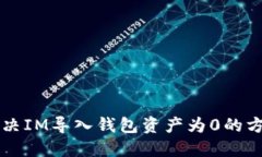 解决IM导入钱包资产为0的方法