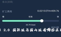 IM 2.0 国际版与国内版有哪些区别？