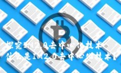探究IM2.0去中心化技术什么是IM2.0去中心化技术？