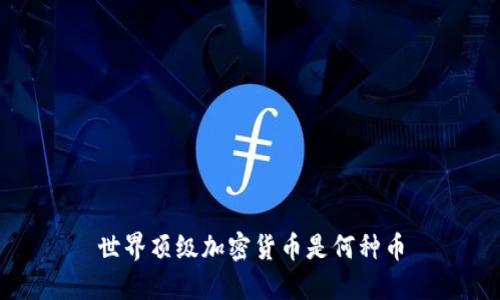 世界顶级加密货币是何种币