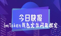 imToken钱包定位问题探究