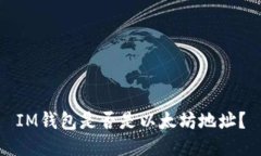 IM钱包是否是以太坊地址？