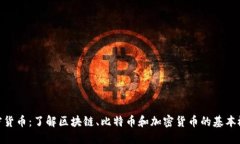 加密货币：了解区块链、比特币和加密货币的基