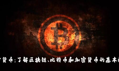 加密货币：了解区块链、比特币和加密货币的基本概念