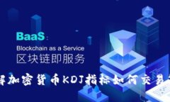 了解加密货币KDJ指标如何