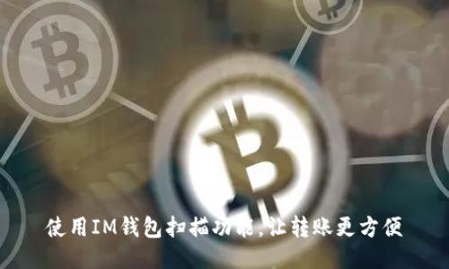 使用IM钱包扫描功能,让转账更方便