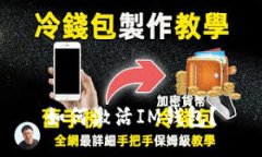 如何激活IM钱包？