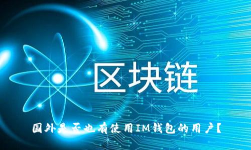 国外是否也有使用IM钱包的用户?