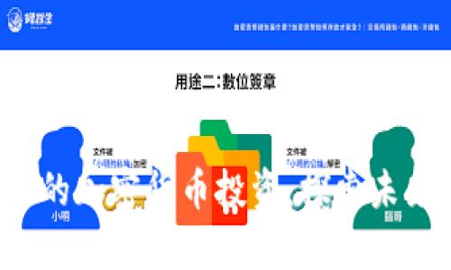 OTCwap基金的加密货币投资：探索未来的数字资产