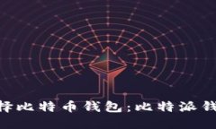如何选择比特币钱包：比特派钱包与IM