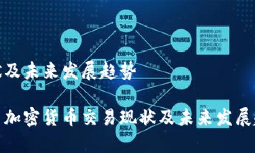 现状及未来发展趋势

我国加密货币交易现状及未来发展趋势