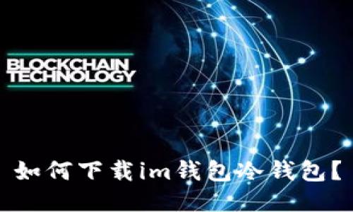 如何下载im钱包冷钱包?