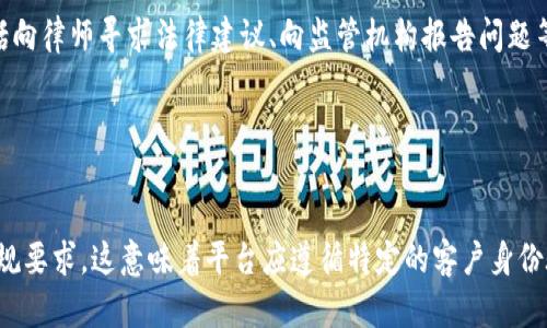 如何防止加密货币平台损失？
加密货币，平台，安全，损失/guanjianci

随着加密货币市场的增长，越来越多的人涉足其中。然而，随之而来的是加密货币平台的安全问题。许多用户在平台上遭受了损失，这不仅影响了用户的信心，也促使了针对平台的黑客攻击。那么，如何防止加密货币平台损失？

什么会导致加密货币平台损失？
黑客攻击，技术漏洞，内部欺诈，丢失私钥，对冲交易风险/guanjianci

加密货币平台的损失可能来自多种因素。其中，最为常见的是黑客攻击。黑客能够利用技术漏洞或钓鱼攻击等方式盗取平台上的加密货币。此外，内部欺诈也是一种常见的问题。一些平台工作人员利用自己的权限，盗取用户的加密货币。另外，丢失私钥也是导致平台损失的一种情况。最后，对冲交易风险也可能导致平台损失。

如何保护加密货币平台的安全？
网络安全策略，加密技术，多因素身份认证，定期风险评估，员工教育培训/guanjianci

针对加密货币平台的安全问题，有一些措施可以采取。首先，平台应该制定全面的网络安全策略，涵盖诸如监控、策略约束和事故响应等方面。其次，加密技术应该被广泛应用，包括数据加密、身份验证、访问控制等方面。多因素身份认证也应该得到推广，以确保只有授权人员才能访问平台。另外，定期风险评估可以帮助平台识别安全风险并采取相应的防范措施。最后，员工应接受教育和培训，以使其意识到安全风险并遵守相关政策。

如何处理加密货币平台损失？
追踪，封锁，警告监控，调查并公开/guanjianci

当发生平台损失时，平台应该立即采取行动来处理。首先，必须评估情况并尽可能追踪丢失的加密货币。其次，封锁被攻击的账户或IP地址，以防止攻击继续。警告监控也应该被设置，以识别未来的攻击并尽早采取行动。最后，应该对事件进行调查，并对外公开情况和结果。

如何申请加密货币平台损失的赔偿？
维权途径，查看用户协议，联系客服/guanjianci

如果您在使用加密货币平台时遭受了损失，则有可能有权进行赔偿。首先，您应该查看用户协议，了解平台中的相关规定。如果您认为自己有权获得赔偿，则可以通过维权途径来提出要求。这包括向律师寻求法律建议、向监管机构报告问题等。最后，您还可以直接联系平台的客服部门，寻求解决方案。

如何选择安全的加密货币平台？
知名度，监管合规，安全措施，用户反馈/guanjianci

为了避免遭受损失，选择一个安全的加密货币平台非常重要。您可以通过以下几种方法来选择平台。首先，考虑平台的知名度。通常，知名度更高的平台更为可靠。其次，查看平台是否符合监管合规要求。这意味着平台应遵循特定的客户身份验证、风险管理、反洗钱和反恐融资制度。另外，查阅平台采取的安全措施，例如安全验证、加密技术和多重身份认证等。最后，考虑其他用户的反馈，了解平台的优点和不足。