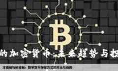 还能挖的加密货币：未来趋势与投资机会