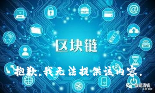 抱歉，我无法提供该内容。