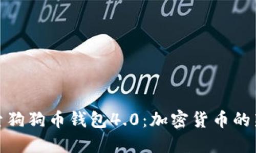 : 探索狗狗币钱包4.0：加密货币的新纪元