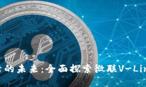 数字化生活的未来：全面探索微联V-Link数字钱包