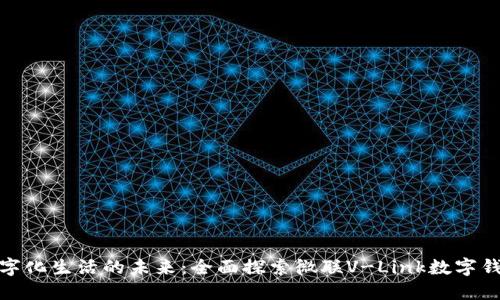 数字化生活的未来：全面探索微联V-Link数字钱包