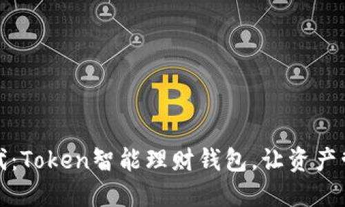 创新理财时代：Token智能理财钱包，让资产管理轻松无忧