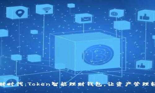 创新理财时代：Token智能理财钱包，让资产管理轻松无忧