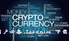 苹果手机用户必备：Tokenim 下载和使用指南