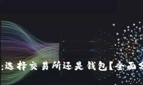 USDT交易：选择交易所还是钱包？全面分析与指南