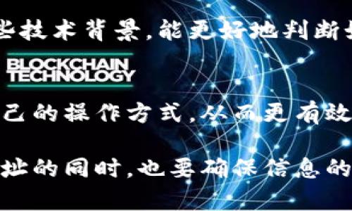 关于“tokenim2.0地址需要记吗”这个问题，可以从多个角度进行分析。由于您提到了“tokenim2.0”，我将假设这是一个与加密货币或区块链相关的平台或项目。因此，我将从用户体验、安全性、技术性质、以及未来潜力等几个方面来探讨这个问题。

1. 用户体验的影响
在加密货币的世界中，地址是用户进行交易的基础。如果一个用户需要频繁地进行交易，那么记住地址就显得尤为重要。对于像tokenim2.0这样的平台，用户可能需要频繁接收或发送代币，因此记住地址会使操作更加高效。然而，许多平台提供了地址簿或收藏功能，用户可以将重要地址保存下来，避免手动输入。这也是现代钱包和交易平台的一大便利。

2. 安全性考虑
在记住tokenim2.0的地址时，安全性是一个不可忽视的重要因素。如果某个地址被恶意用户所窥探，或者因输入错误而发起错误交易，将可能导致财产损失。此外，在不同设备上访问加密货币账户时，用户应该谨慎选择是否在设备上保存地址，以防止恶意软件的攻击。因此，即使记住地址很重要，保护这个信息的安全性同样不可忽视。用户有必要采取额外的安全措施，如使用密码管理工具来存储和加密地址。

3. 技术性质的了解
从技术的角度来看，了解tokenim2.0的地址结构也非常重要。一般情况下，区块链地址的组成由一系列字符和数字构成，其背后的技术和算法会影响到地址的效率和安全性。如果用户了解这些技术背景，能更好地判断如何管理自己的地址。例如，某些类型的地址可能支持多签名或者特定的安全功能，这将影响用户在进行操作时的灵活性和安全性。

4. 未来的潜力与发展
随着区块链技术的不断发展，许多项目会更新其地址形式和管理方式。用户在使用tokenim2.0时，也需要关注这方面的变化，如新功能的推出、地址管理的等。这种关注有助于用户及时调整自己的操作方式，从而更有效地利用这一平台的优势。因此，记住地址的重要性不仅体现在当下，更在于能否适应未来的变化。

综上所述，tokenim2.0的地址是否需要记住，实际上是一个与用户的使用习惯、安全意识、对技术的理解以及对未来发展动态的关注紧密相关的问题。建议用户在使用过程中，适当记住重要地址的同时，也要确保信息的安全性，并善用平台提供的工具。