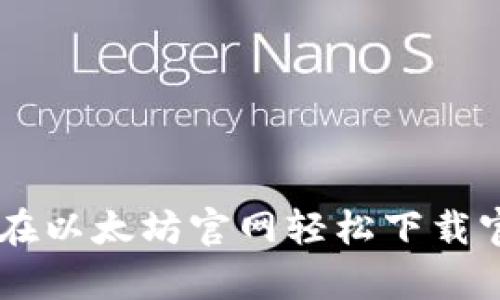  一步到位：在以太坊官网轻松下载官方钱包App