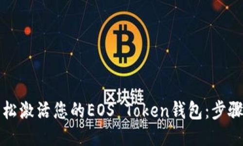 如何轻松激活您的EOS Token钱包：步骤与技巧