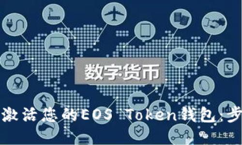 如何轻松激活您的EOS Token钱包：步骤与技巧