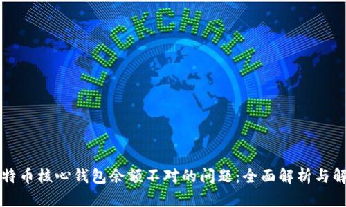 解决比特币核心钱包余额不对的问题：全面解析与解决方案